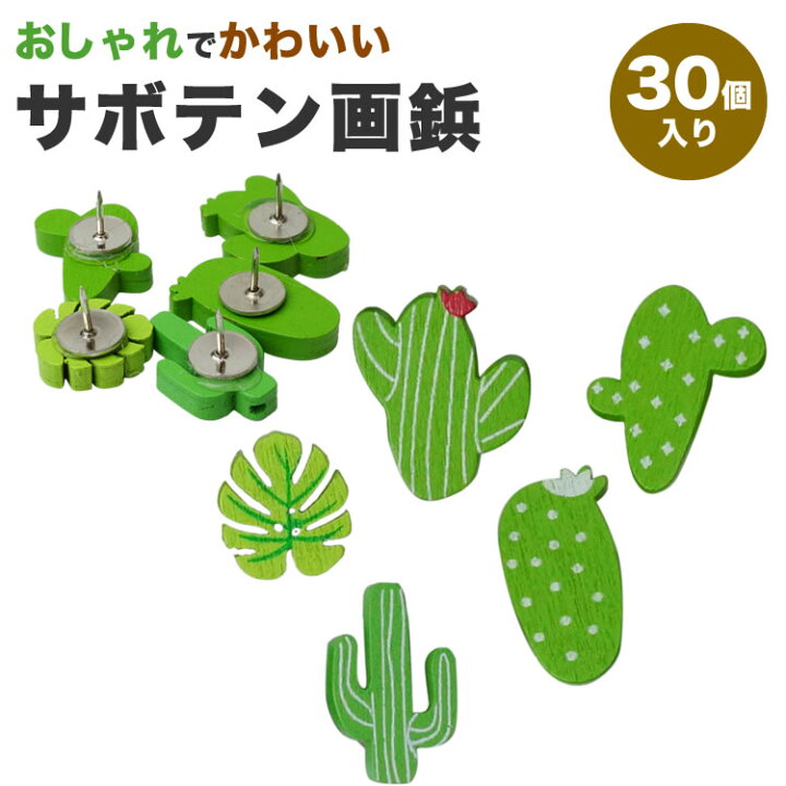 楽天市場 画鋲 押しピン 木製 サボテン 30個入り 可愛い 画びょう プッシュ ピン 固定ピン 木製画鋲 文房具 Pr Sabo30 One Daze