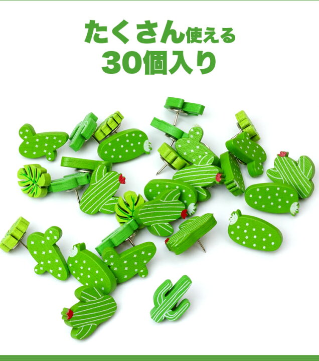 楽天市場 画鋲 押しピン 木製 サボテン 30個入り 可愛い 画びょう プッシュ ピン 固定ピン 木製画鋲 文房具 Pr Sabo30 One Daze