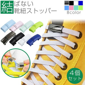 結ばない 靴ひもストッパー シューズストッパー マグネット スニーカー シューズ 平紐 アウトドア スポーツ メンズ レディース キッズ シニア PR-SLK28