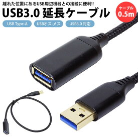 USB 延長ケーブル 0.5m USB3.0 対応 Type-A オス メス USB A 延長コード 高速転送 PR-UA020-50CM