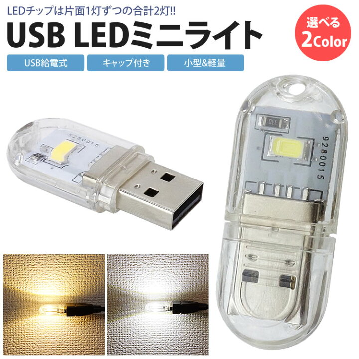 楽天市場 Ledライト Usb給電式 両面発光 Led 2灯 ミニライト 小型 軽量 携帯 簡単点灯 キャップ付き コンパクト Pr Uml001 One Daze