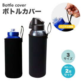 ペットボトルカバー 2個セット ボトルカバー ペットボトルホルダー マイボトル カバー 水筒 ステンレスボトルケース 水筒カバー ペットボトル ボトル カバー PR-BKHANBO