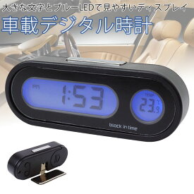 車載 デジタル時計 温度計 スタンド 両面テープ 簡単設置 電池式 ブルーLED バックライト 小型 PR-DIGICLO