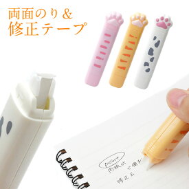 修正テープ 両面テープ 肉球 ネコ 猫グッズ テープのり 2in1 茶トラ 白猫 かわいい 文房具 プレゼント ギフト 文具 ペン型 スリム PR-ERASE10