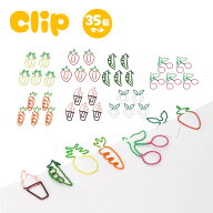 クリップ ゼムクリップ ペーパークリップ 35個入り 文房具 野菜 果物 かわいい 書類 整理 カラフル クリ…