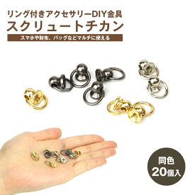 同色20個セット トチカン DIY ネジ式 丸カン付き スマホリング ストラップ ハンドル スクリュー 財布 金具 小さめ ネジ付き 20組 ドロップハンドル 留具 手カン カン付き 手芸 PR-LG54659