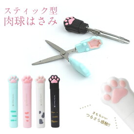 ペン型はさみ 肉球 スティッキールはさみ ネコ 猫 かわいい スティックはさみ ハサミ 細い 短い スリム コンパクト アニマル 文房具 PR-SCISSORS10
