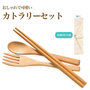 カトラリーセット 竹製 カトラリー スプーン フォーク 箸 収納袋 キャンプ お弁当 アウトドア バンブー製 可愛い おしゃれ 4527231059844