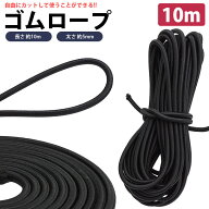 ゴムロープ ゴム紐 長さ 10m 直径 5mm 丸ゴム 高伸縮性 簡単 カット 手芸 アウトドア DIY 多目的 PR-GOMR…