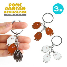 3連 ポメラニアン キーホルダー キーリング 犬 ポメ ドッグ PR-KEYHOL14