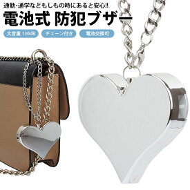 防犯ブザー 電池式 約130dB ハート型 チェーン付き 防犯アラーム 大音量 バッグ ランドセル 防犯対策 電池交換 子供 大人 女の子 PR-SBU40