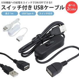 スイッチ付き 延長 USBケーブル 1m USB Type-A オス メス ON OFF スイッチ USB 電源スイッチ 延長ケーブル 簡単接続 PR-USBSW42