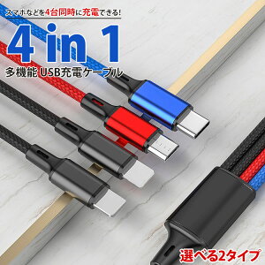 4in1 充電ケーブル Type-C Lightning MicroUSB 選べる 2タイプ MAX2A ケーブル 1.2m ナイロン スマートフォン Android iPhone スマホ タイプ C PR-UTC07