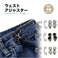 ウエスト 調整 アジャスター 4組セット パール ウエストアジャスター かわいい ズボン ボタン ウェスト …