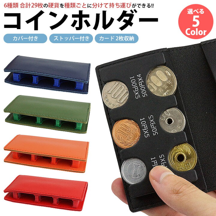 楽天市場】コインホルダー カバー付き カード収納 小銭入れ 小銭ケース 
