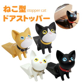 ドアストッパー 猫型 室内 玄関 ドア止め ドア 固定 玄関扉 扉 ストッパー インテリア ねこ キャット PR-STOPPERCAT