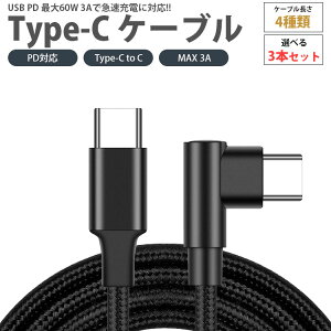 USB Type-C ケーブル 3本セット 25cm 1m 2m 3m 片側 L字型 PD対応 Type-C to C MAX 3A USB C タイプ C 急速充電 データ転送 スマートフォン タブレット PR-UTC06SET
