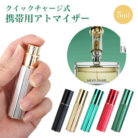 アトマイザー 底部充填方式 香水 アルコール スプレー ミスト 化粧水 詰め替え 携帯 小分け スプレーボトル 5ml ミニボトル コンパクト PR-ATOMIZ