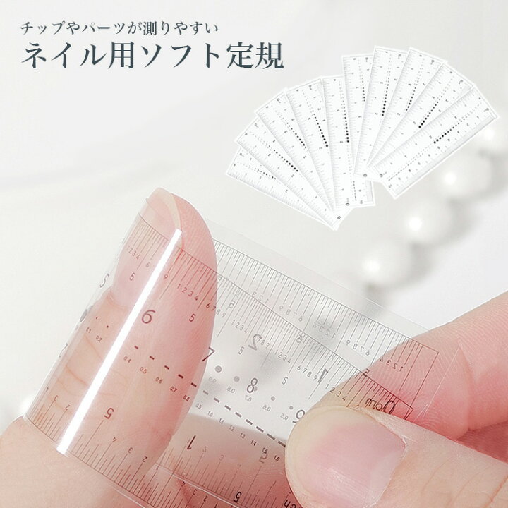 楽天市場】ネイル 定規 測り 10個セット 曲がる定規 オーダーチップ 