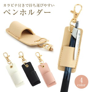 ペンホルダー カラビナ フック ペン レザー メガネ マルチホルダー 筆入れ 筆差し ペン差し かわいい シンプル ビジネス デザイン文具 メガネホルダー コンパクト 軽量 PUレザー フェイクレ