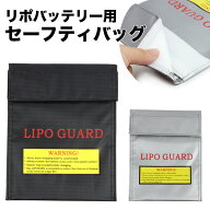 バッテリーバッグ セーフティバッグ 保管 安全 リポガード LIPO リチウム 防炎 難燃性 防爆バッグ 保護バ…