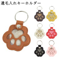 ペット メモリアル キーホルダー 遺毛保存グッズ 遺毛ケース レザーキーホルダー 犬 猫 かわいい おしゃ…