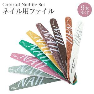 ネイルファイル ファイル 9本 セット スポンジファイル 両面 ネイルシャイナー ネイル ネイル用品 バッファー セルフ オフ ジェル ジェルネイル ネイルケアグッズ サンディング ネイルオフ