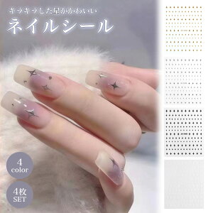 ネイルシール 4枚セット 星 キラキラ パーツ デザインシール ネイルパーツ ニュアンスネイル プチプラ 簡単 かわいい 薄 シール PR-NAIL24SEAL05