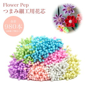 花芯 ハンドメイドパーツ フラワーペップ 60mm 大容量 980本 アートフラワー 布花 つまみ細工 花びらパーツ 手芸 ハンドメイド DIY 手作り 花 髪飾り アクセサリー パーツ 造花 PR-TMAPAR02-7ST