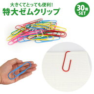 クリップ ゼムクリップ 特大 カラフル ペーパークリップ 大きい 100mm 10cm 30個 オフィス用品 文房具 事…