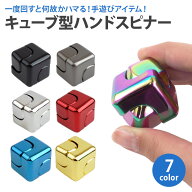 キューブハンドスピナー ハンドスピナー 回転 ベアリング キューブ型 四角 亜鉛合金 指遊び 小型 ストレ…