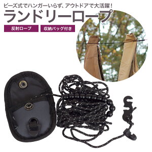 ランドリーロープ 洗濯ロープ 物干しロープ 洗濯ひも ビーズ ロープ 3m 室内 屋外 反射 携帯物干しロープ 吊るす 持ち運び コンパクト 収納 携帯 便利 旅行用 アウトドア キャンプ ギア PR-LANRO