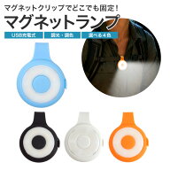 LEDライト クリップライト マグネット式 明るさ調整 調色 USB 充電式 バッテリー 磁石 アウトドア キャン…