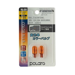 �����H�� �|���[�O(Polarg) �������J���[�o���u T10 12V5W �A���o�[ 2�� M-20 P8713A �M���̏����o��