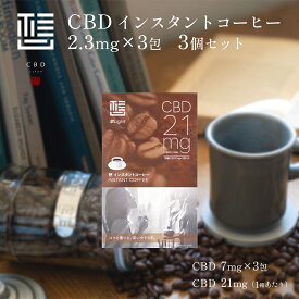 【アウトレット】 「CBD salon 想 Light」 CBD コーヒー 3包入り 3個セット CBD含有量21mg 1包あたり 7mg