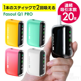 ＼通常価格4,389円が今だけ10%OFF！ 8/11 1:59まで／ Fasoul Q1 PRO 1本で2回吸える アイコス イルマ 互換機 2度吸い シケモク 再利用 コンパクト IQOS イルマi 加熱式タバコ チェーンスモーク 連続20本 チャイルドロック モード切替え 新商品