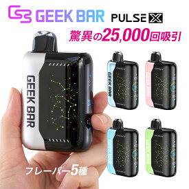 ニコチン0 VAPE ベイプ 電子タバコ 使い捨て シーシャ 持ち運び スターターキット GEEK BAR PULSE X 使い切り 最大25,000パフ ギークバー パルス シーシャ フレーバー 禁煙グッズ