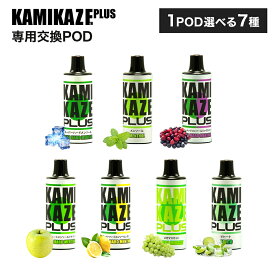 KAMIKAZE PLUS カミカゼ プラス 交換用POD 電子タバコ vape リキッド充填済み 電子タバコ vape シーシャ 大容量 持ち運び便利 禁煙グッズ ニコチン0 タール0