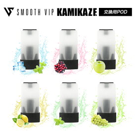 SMOOTHVIP EZ-KAMIKAZE 交換用POD 1箱2個入り 約1000回吸引可能 スーパーハードメンソール メンソール ミックスベリー 青リンゴ レモン メガマスカット