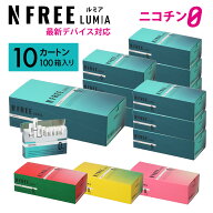 【35%OFFクーポン配布中♪ 8/27 9:59まで】 NFREE LUMIA エヌフリー ルミア まとめ買い 10カートン (1カ…