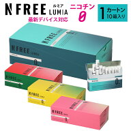 NFREE LUMIA エヌフリー ルミア 1カートン 10箱入り アイコスイルマ イルマ対応 スティック ニコチンゼロ…