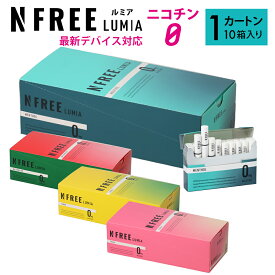 NFREE LUMIA エヌフリー ルミア 1カートン 10箱入り アイコスイルマ イルマ対応 スティック ニコチンゼロ 禁煙グッズ 加熱式 禁煙補助 メンソール 禁煙サポート 電子タバコ タール ニコチン0