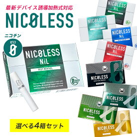 NICOLESS ニコレス アイコスイルマ イルマ対応 選べる 4箱セット 1箱20本入り×4 誘導加熱式 加熱式たばこ ニコチンゼロ ニコチンレス 電子タバコ 禁煙グッズ 水蒸気 リキッド ニコチン0 禁煙タバコ メンソール