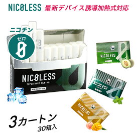 NICOLESS ニコレス 誘導加熱式 3カートン (1カートン10箱入り×3) メンソール ILUMA互換 イルマ対応 加熱式たばこ 加熱式タバコ イルマ対応 フレーバーカプセル搭載 ニコチン0 タールなし 電子たばこ 禁煙グッズ 減煙 お茶タバコ ニコチンなし