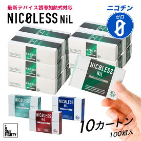 【新発売】NICOLESS NiL ニコレス ニル まとめ買い 10カートン (1カートン10箱入り×10) ニコチンフリー 誘導加熱式 アイコスイルマ イルマ対応 全4種 スティック ニコチンゼロ 禁煙グッズ メンソール 禁煙サポート ニコチン 0