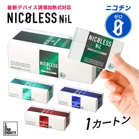 【新発売】NICOLESS NiL ニコレス ニル 1カートン 10箱入 ニコチンフリー 誘導加熱式 アイコスイルマ イルマ対応 全4種 スティック ニコチンゼロ 禁煙グッズ 加熱式 メンソール 禁煙サポート 電子タバコ ニコチン 0