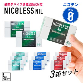 【新発売】NICOLESS NiL ニコレス ニル 3箱セット (1箱20本入り×3) ニコチンフリー 誘導加熱式 アイコスイルマ イルマ対応 全4種 スティック ニコチンゼロ 禁煙グッズ 加熱式 メンソール 禁煙サポート ニコチン 0