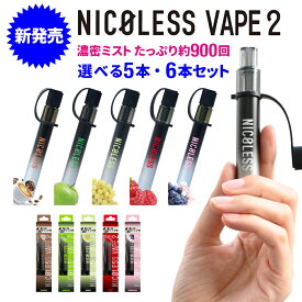 NICOLESS VAPE 2 5本セット 6本セット ニコレスベイプ 使いきり 電子タバコ タール無し ニコチンなし 加熱式タバコ 火を使わない 水蒸気 リキッド 電子たばこ 禁煙 禁煙タバコ 禁煙グッズ ニコレスベイプ
