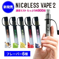 【10%OFFクーポン配布中！ 5/16 1:59まで】 NICOLESS VAPE 2 ニコレス ベイプ 使いきり 電子タバコ ター…