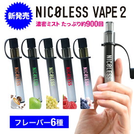 NICOLESS VAPE 2 ニコレス ベイプ 使いきり 電子タバコ タール無し ニコチンなし 加熱式タバコ 火を使わない 水蒸気 リキッド 電子たばこ 禁煙 禁煙タバコ 禁煙グッズ ニコレスベイプ